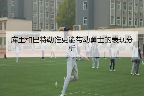 库里和巴特勒谁更能带动勇士的表现分析