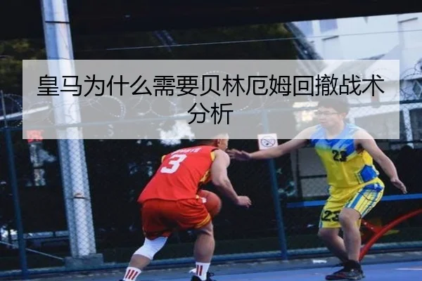 皇马为什么需要贝林厄姆回撤战术分析 - Kaiyun